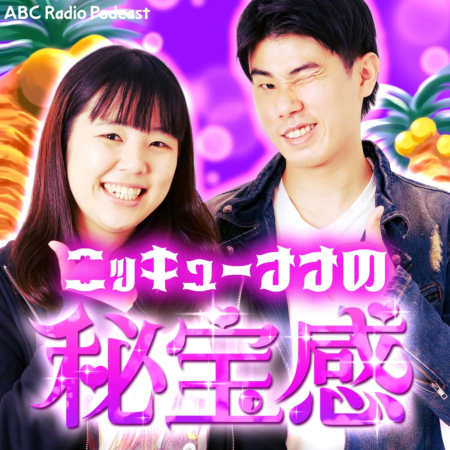ABC Radio Podcast ニッキューさんの秘宝感