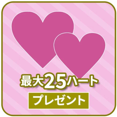 最大25ハート プレゼント