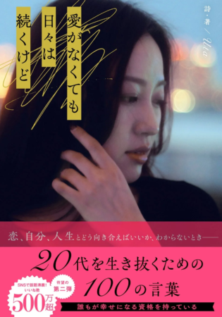 愛がなくても日々は続くけど