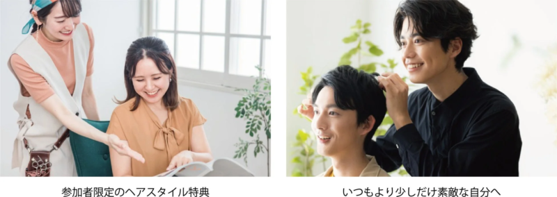 参加者限定のヘアスタイル特典