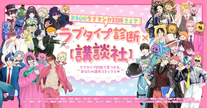 ラブタイプ診断フェア