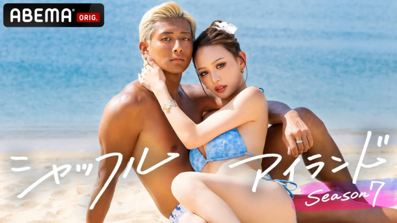 ABEMA『シャッフルアイランド Season7』番組概要