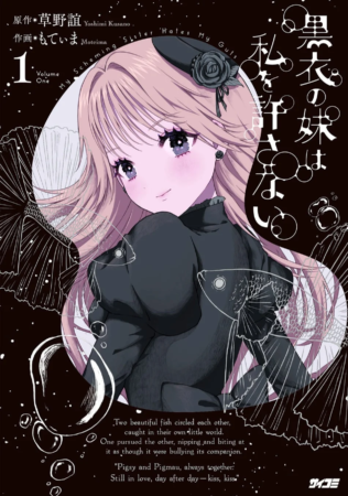 『黒衣の妹は私を許さない』 1巻