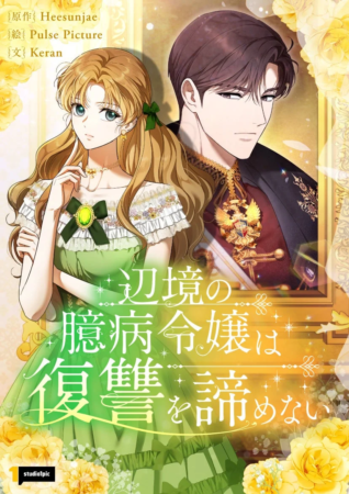 辺境の臆病令嬢は復讐を諦めない 作品キービジュアル