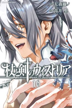 杖と剣のウィストリア 第16巻