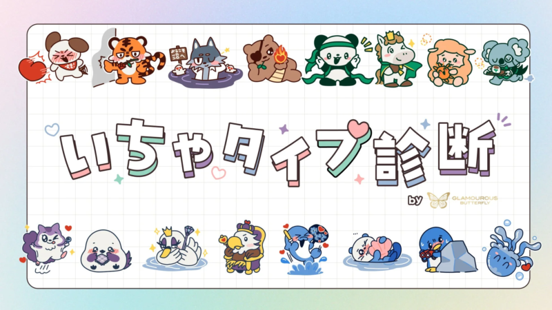 いちゃタイプ診断のメインビジュアル