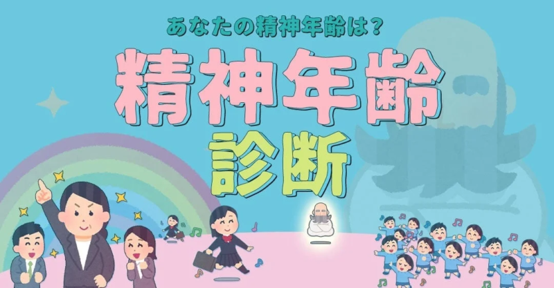 精神年齢診断