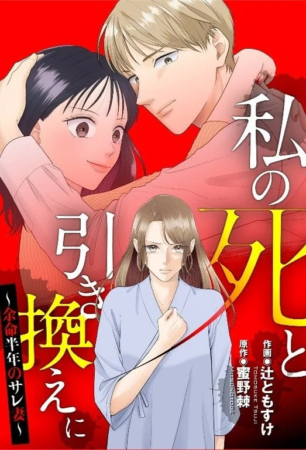 私の死と引き換えに〜余命半年のサレ妻〜
