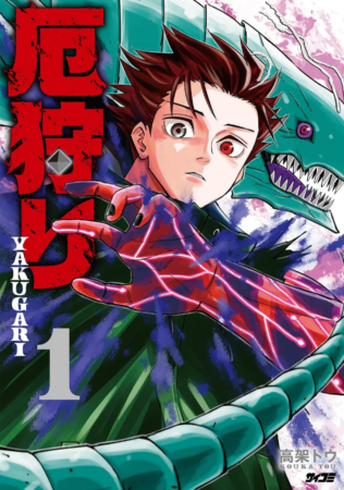 『厄狩り』 1巻