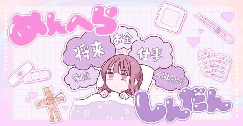 メンヘラ診断