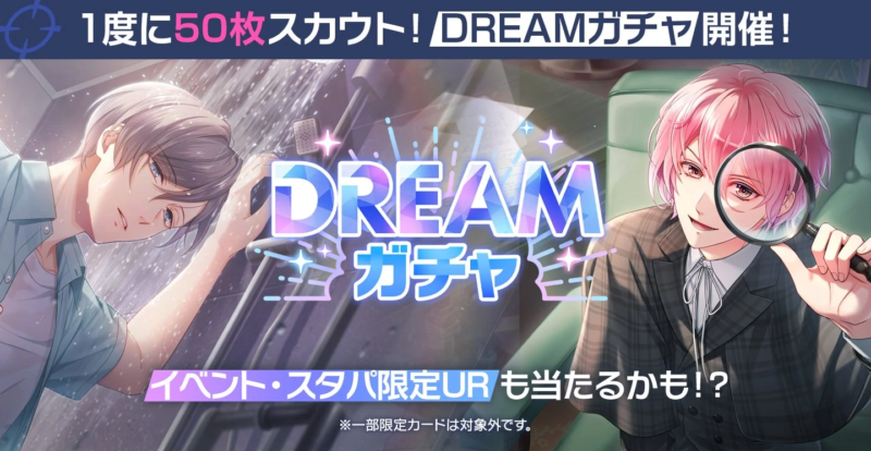 ドリームガチャ