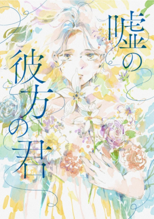 虚の彼方の君