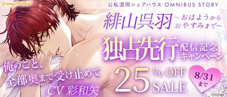 「公私混同シリーズ OMNIBUS STORY 『緋山呉羽 ～おはようからおやすみまで～』」25%OFFセール