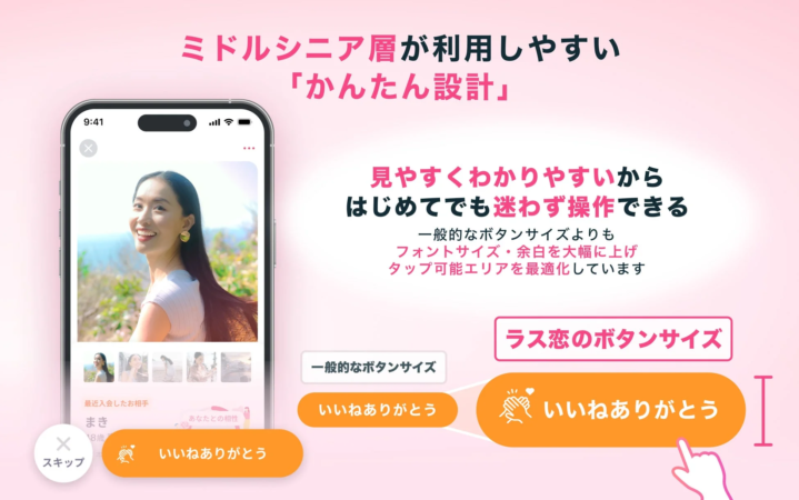 ミドルシニア層向けに「かんたん設計」されたマッチングアプリの広告画像です。