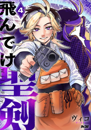 『飛んでけ聖剣』 4巻