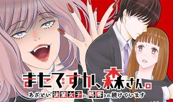 またですか、森さん。～あざとい後輩女子に、略奪され続けています～
