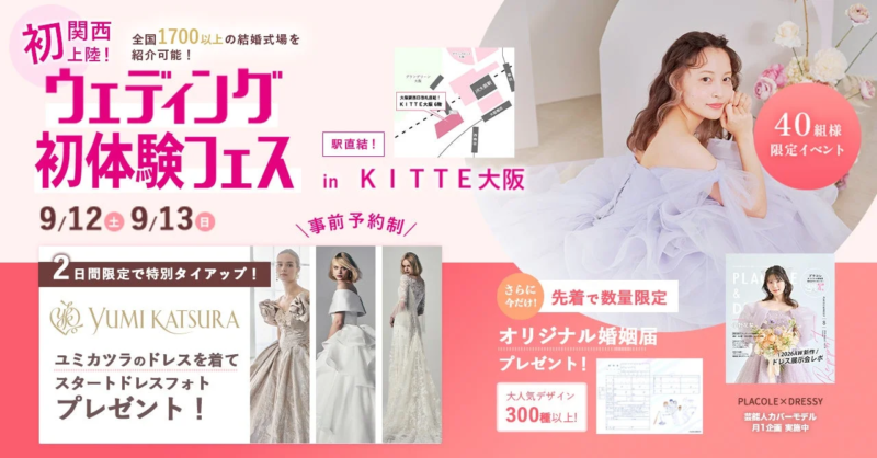 ウェディング初体験フェス in 大阪の告知