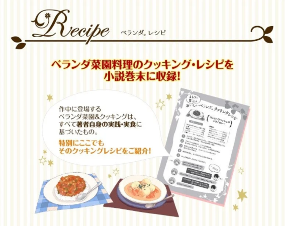 小説の巻末に収録されるベランダ菜園料理のクッキングレシピを紹介するページ