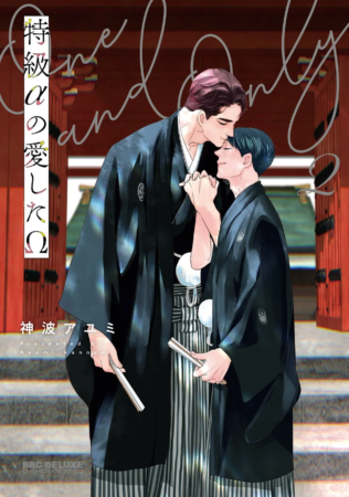 神波アユミ先生「特級αの愛したΩ 2」