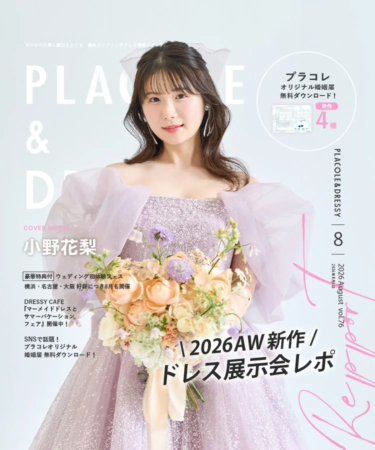 小野花梨さんがカバーモデルの『PLACOLE&DRESSY』2026年8月号表紙