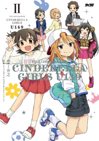 『アイドルマスター シンデレラガールズ U149』2巻