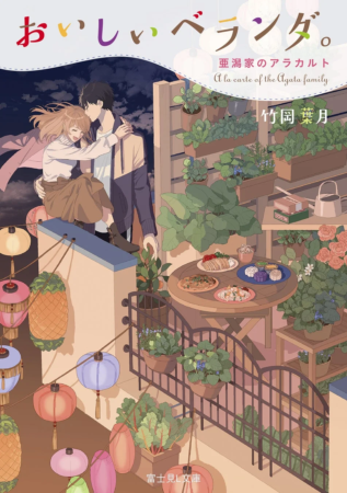 夜のベランダで寄り添うカップルと、手入れされた家庭菜園、食卓が描かれたイラスト