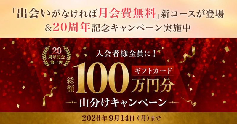 パートナーエージェント20周年記念キャンペーンイメージ