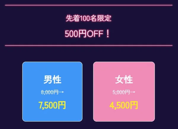 先着100名限定500円OFF