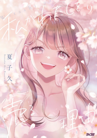 『私がわたしを売る理由』 9巻