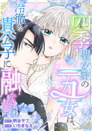 四季聖女家の〖五〗女は、冷徹な貴公子に融かされる