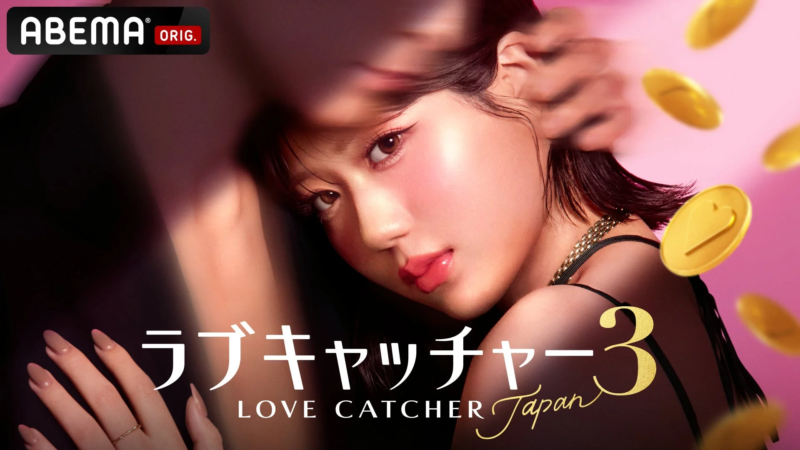 『ラブキャッチャージャパン3』キービジュアル