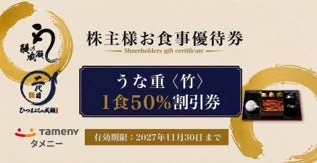 株主様お食事優待券