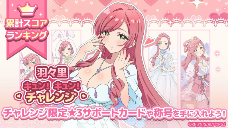 羽々里キュン！キュン！チャレンジ イベント
