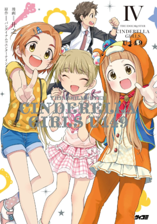 『アイドルマスター シンデレラガールズ U149』4巻