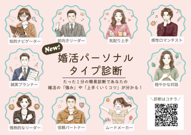 婚活パーソナルタイプ診断の紹介