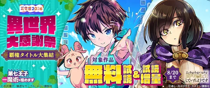 異世界大感謝祭