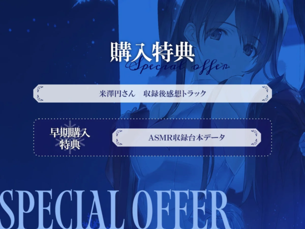 小木曽雪菜ASMR購入特典