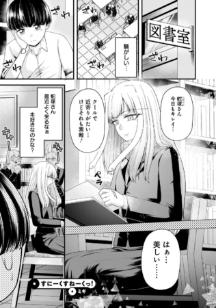 図書室の蛇塚さん