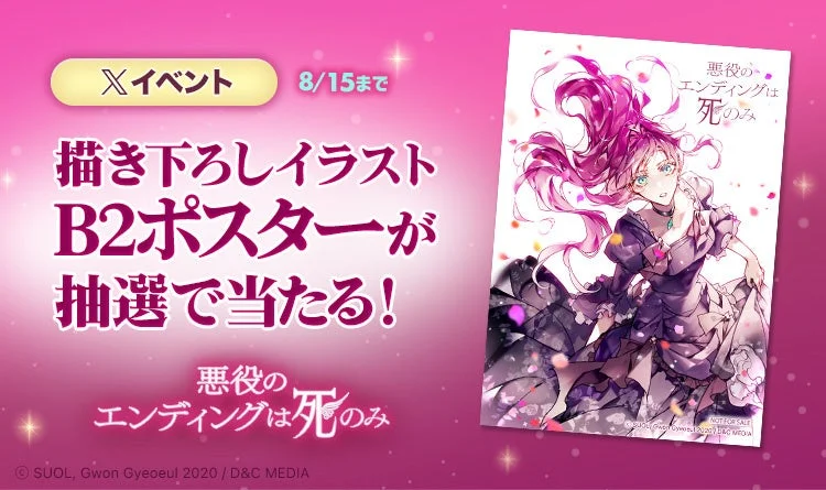描き下ろしイラストB2ポスターが当たるXイベント