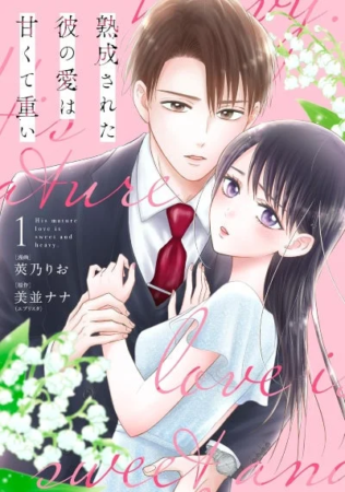 熟成された彼の愛は甘くて重い(1)