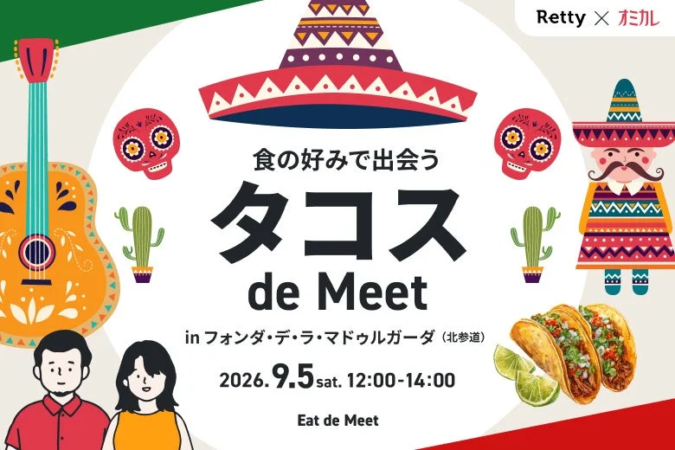 タコス de Meet イベント告知