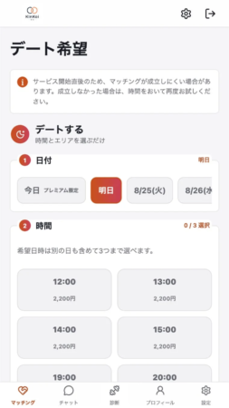 KinKoi - 筋恋 - デート希望画面