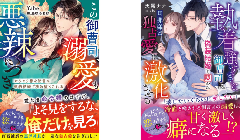 悪辣御曹司と執着御曹司