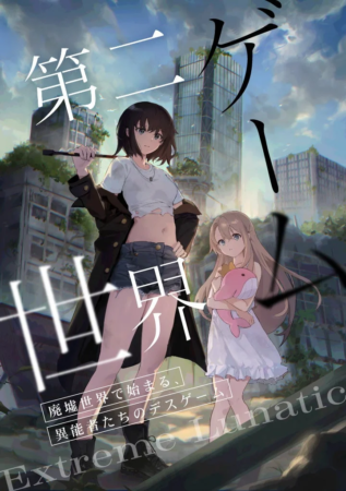 第二世界 魔境世界で始まる、異能者たちのデスゲーム Extreme Lunatic