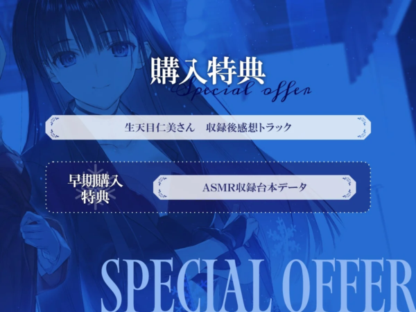冬馬かずさASMR購入特典