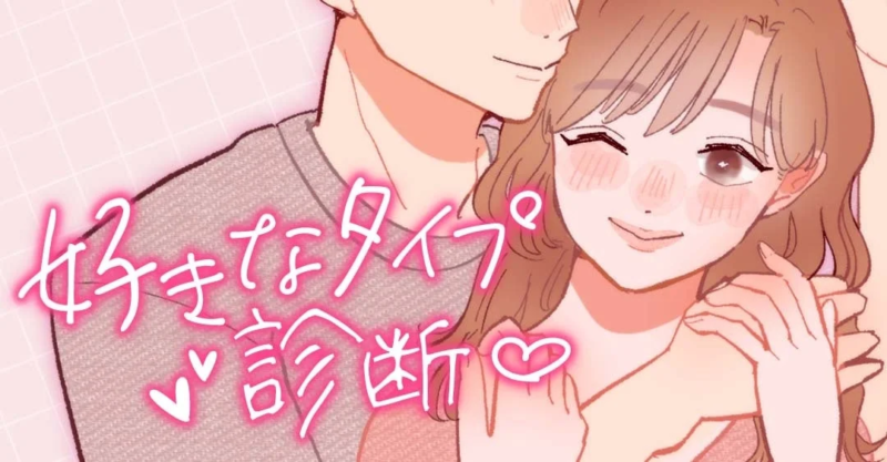 好きなタイプ診断