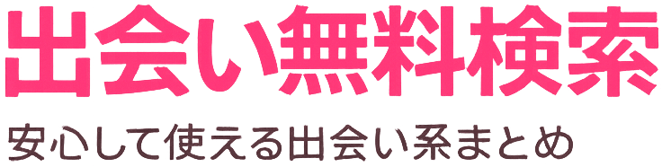出会い無料検索