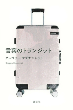言葉のトランジット