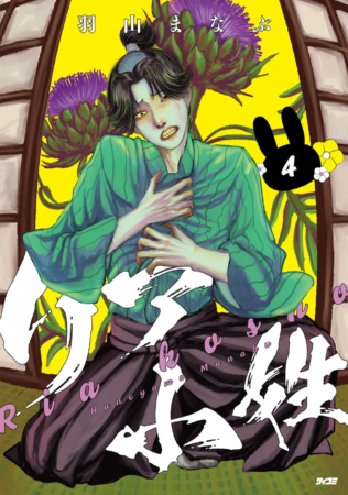 『リア小姓』 4巻