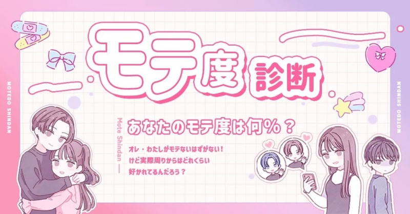 モテ度診断